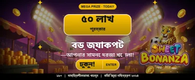 আজই আপনার ভাগ্য পরীক্ষা করুন banner